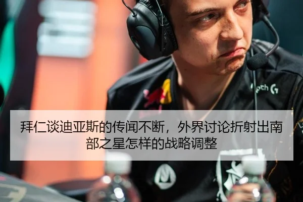 拜仁谈迪亚斯的传闻不断，外界讨论折射出南部之星怎样的战略调整