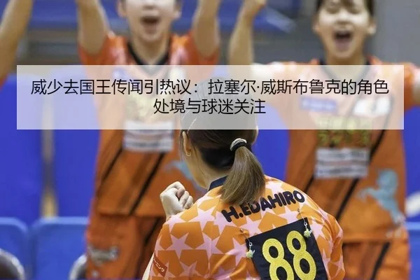 wei-shao-qu-guo-wang-chuan-wen-yin-re-yi-la-sai-er-wei-si-bu-lu-ke-de-jue-se-chu-jing-yu-qiu-mi-guan-zhu-2-303.jpg